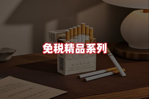 免税香烟